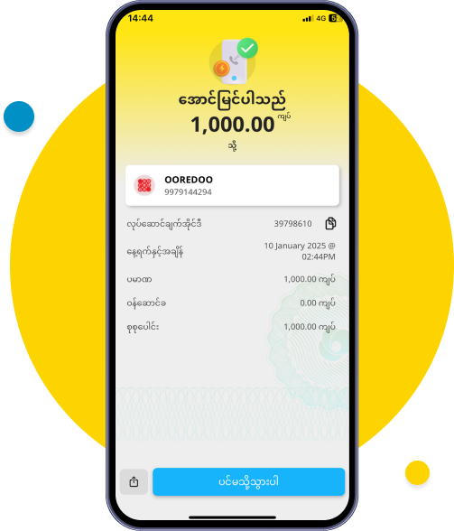 ဒေတာ ဝယ်ယူခြင်း ပြီးမြောက်ပါပြီ