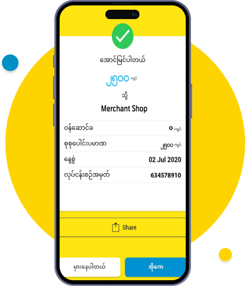 ပေးချေမှုအောင်မြင်သွားပါပြီ။